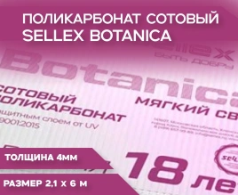 Купить в Орехово-Зуево. Поликарбонат розовый Sellex Botanica 4 мм. 