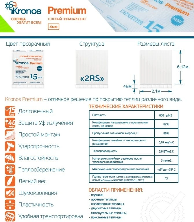 Поликарбонат Kronos Premium 4 мм в Орехово-Зуево фото 2