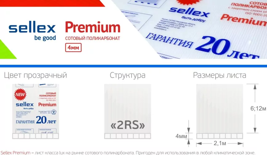 Купить в Орехово-Зуево. Поликарбонат Sellex Premium 4 мм.  фото 1